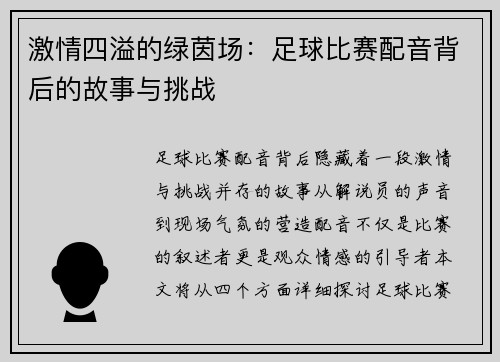 激情四溢的绿茵场：足球比赛配音背后的故事与挑战