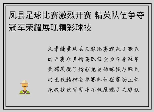 凤县足球比赛激烈开赛 精英队伍争夺冠军荣耀展现精彩球技