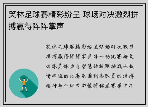 笑林足球赛精彩纷呈 球场对决激烈拼搏赢得阵阵掌声