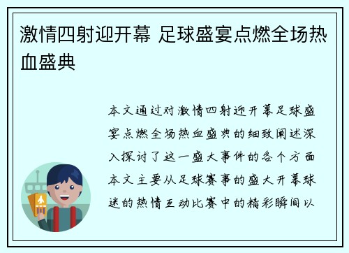 激情四射迎开幕 足球盛宴点燃全场热血盛典