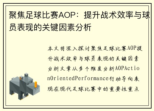 聚焦足球比赛AOP：提升战术效率与球员表现的关键因素分析