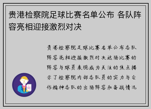 贵港检察院足球比赛名单公布 各队阵容亮相迎接激烈对决