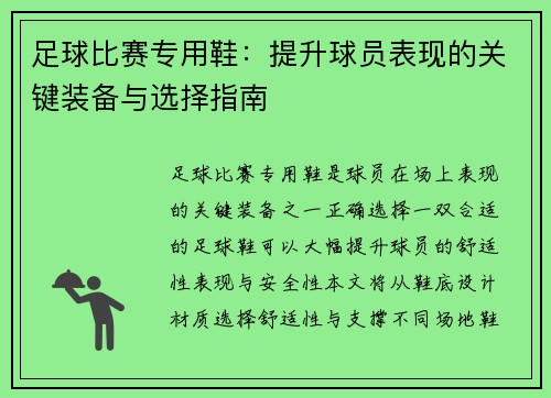 足球比赛专用鞋：提升球员表现的关键装备与选择指南