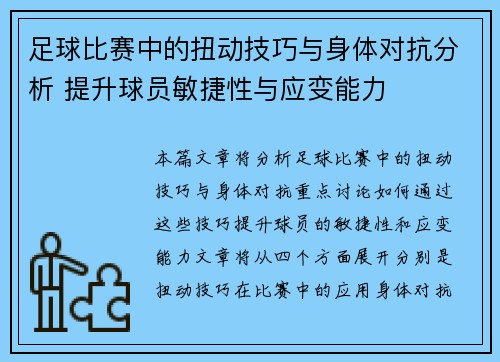 足球比赛中的扭动技巧与身体对抗分析 提升球员敏捷性与应变能力