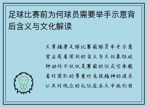 足球比赛前为何球员需要举手示意背后含义与文化解读